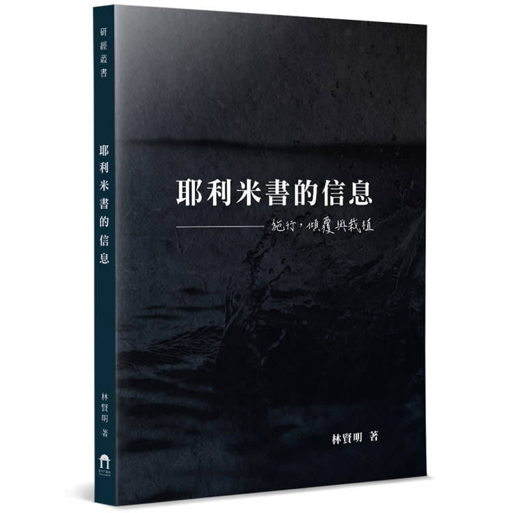 耶利米書的信息：施行，傾覆與栽植【金石堂、博客來熱銷】