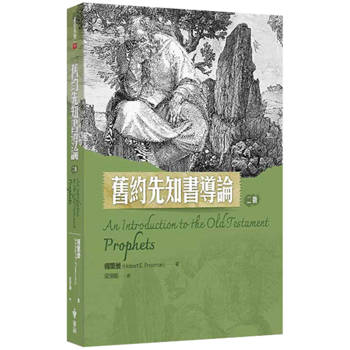 舊約先知書導論(2版)
