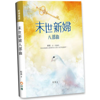 末世新婦八部曲：雅歌，是一把鑰匙，領你透過猶太婚禮和原文啟示更深認識神！