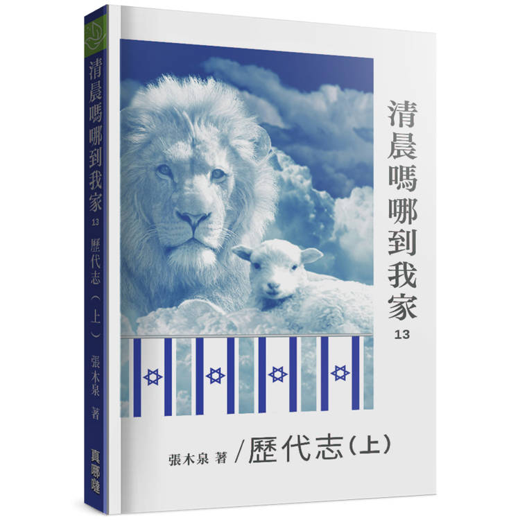 清晨嗎哪到我家：歷代志(上)【金石堂、博客來熱銷】