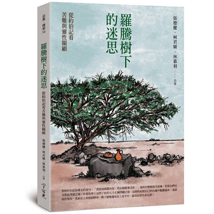 羅騰樹下的迷思：從約伯記看苦難與靈性關顧【金石堂、博客來熱銷】