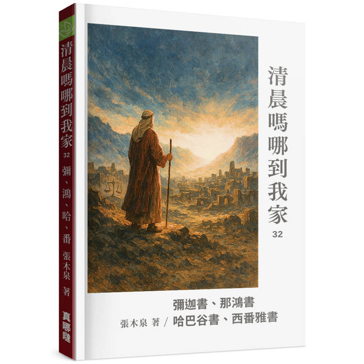 清晨嗎哪到我家：彌迦書、那鴻書、哈巴谷書、西番雅書【金石堂、博客來熱銷】