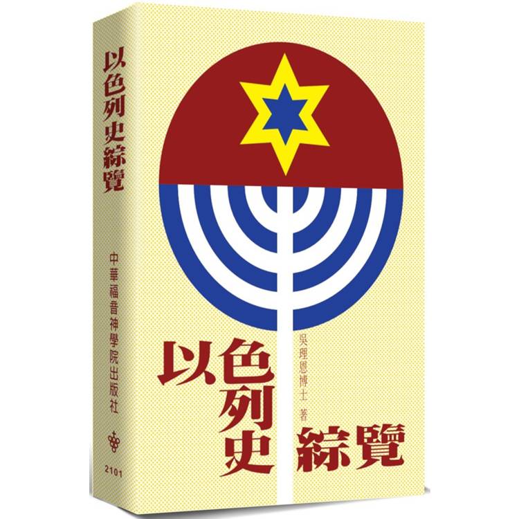 以色列史綜覽(2版)【金石堂、博客來熱銷】