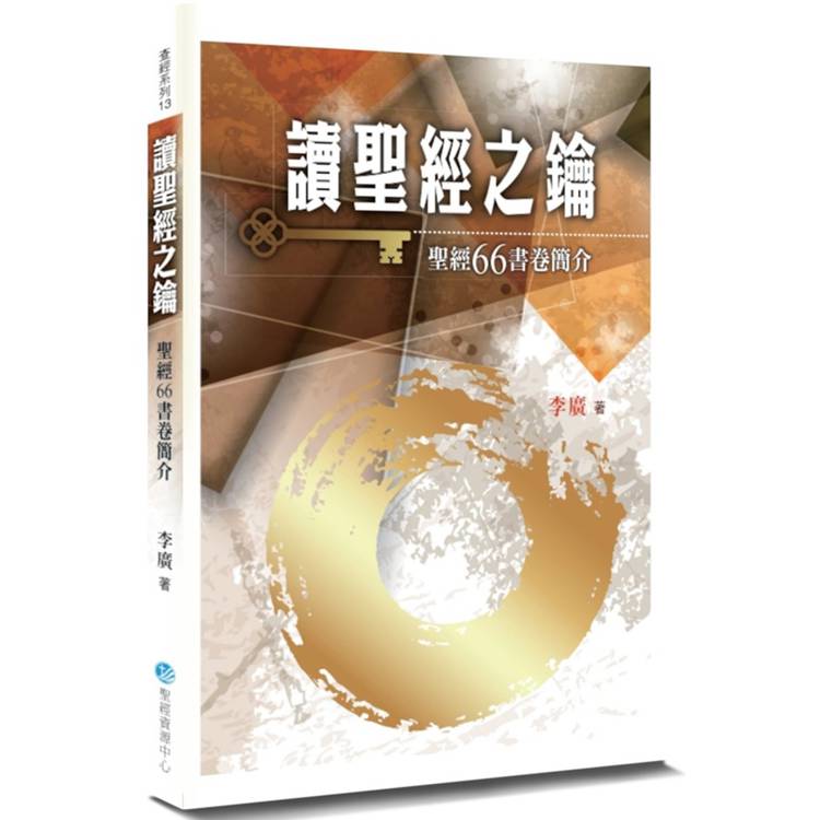 讀聖經之鑰(2版)【金石堂、博客來熱銷】