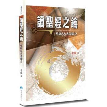 讀聖經之鑰(2版)