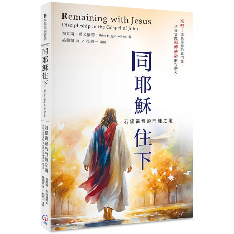 同耶穌住下：若望福音的門徒之道【金石堂、博客來熱銷】