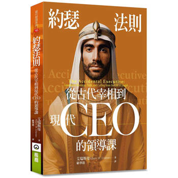 約瑟法則：從古代宰相到現在CEO的領導課