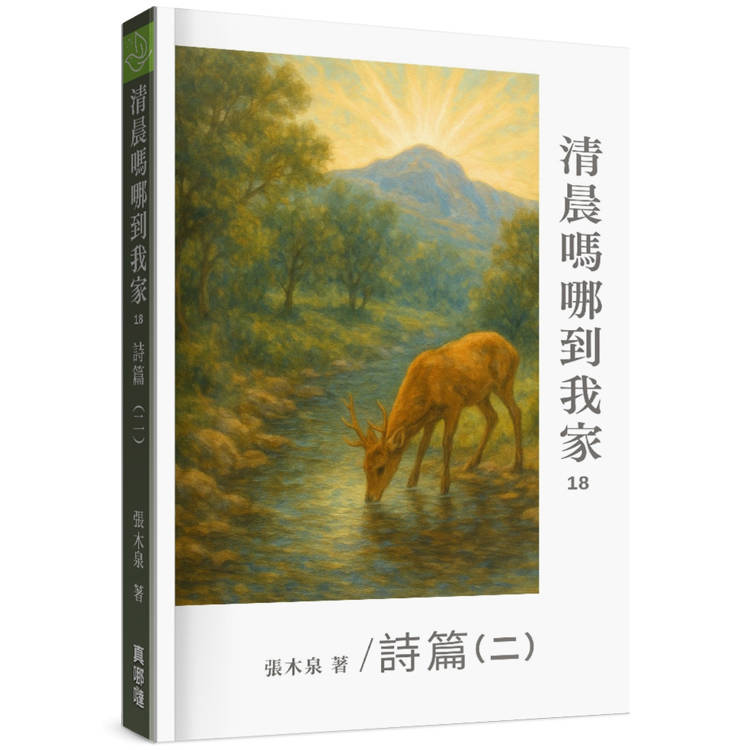 清晨嗎哪到我家：詩篇(二)【金石堂、博客來熱銷】