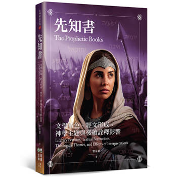 先知書：文學特色、經文形成、神學主題與後續詮釋影響