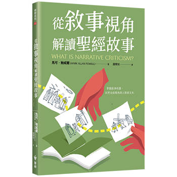 從敘事視角解讀聖經故事