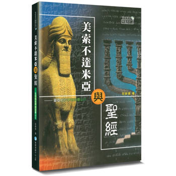 美索不達米亞與聖經(2版)：從亞伯拉罕到亞歷山大
