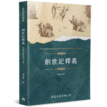 創世記釋義：從起初看見神心意