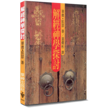 解經神學探討(2版)