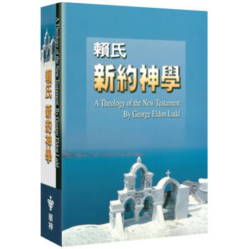 賴氏新約神學(合訂本)(2版)
