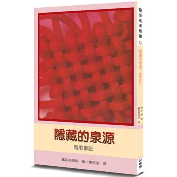 隱藏的泉源(2版)：雅歌書註