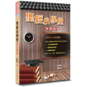 聖經小學堂(3版)：快問快答