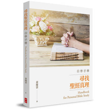 尋找聖經真理自學手冊