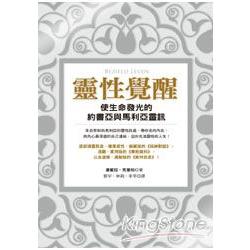 靈性覺醒：使生命發光的約書亞與馬利亞靈 | 拾書所