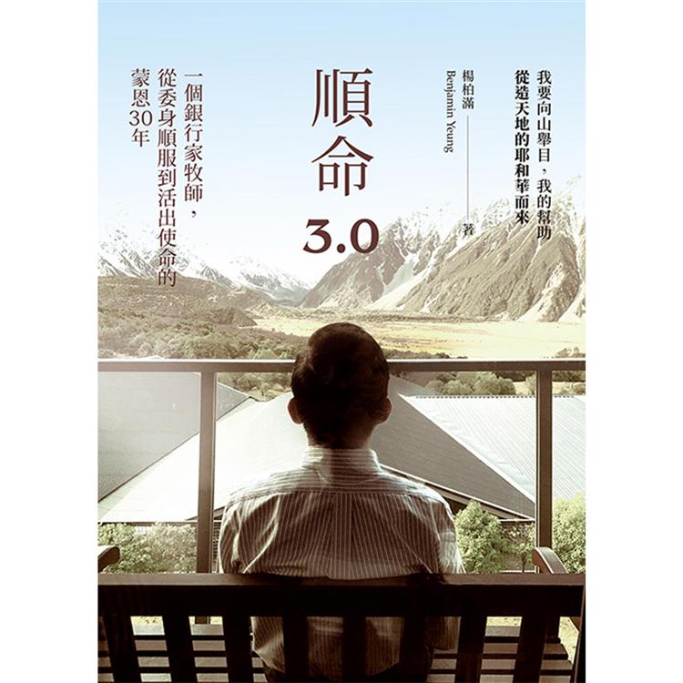 順命3.0：一個銀行家牧師，從委身順服到活出使命的蒙恩30年【金石堂、博客來熱銷】