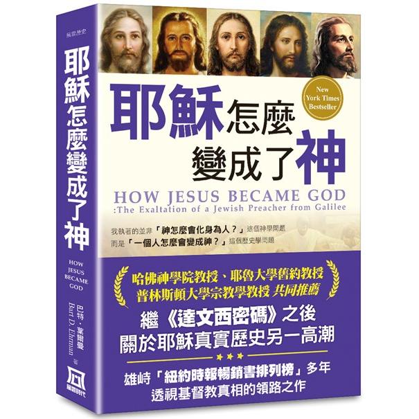 耶穌怎麼變成了神(*書衣收藏版)【金石堂、博客來熱銷】