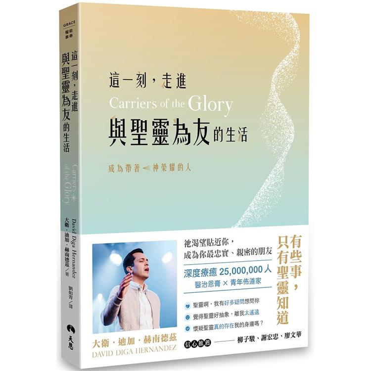 這一刻，走進與聖靈為友的生活：成為帶著神榮耀的人【金石堂、博客來熱銷】