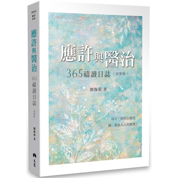 應許與醫治：365禱讀日誌【更新版】【金石堂、博客來熱銷】