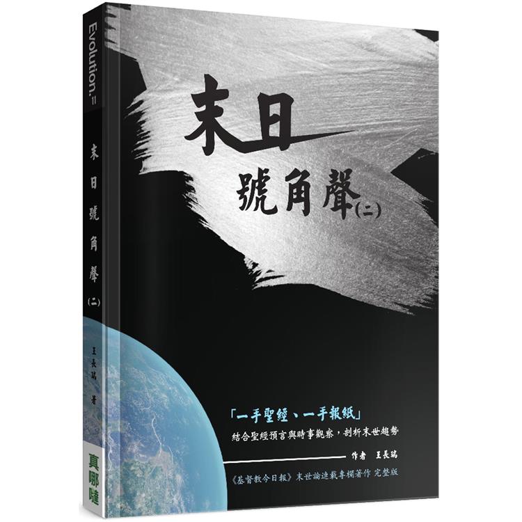 末日號角聲(2)：善與惡、愛與仇恨的爭戰【金石堂、博客來熱銷】