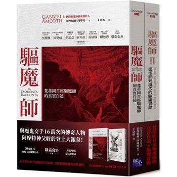 驅魔師套書組(梵蒂岡首席驅魔師的真實自述＋從聖經到現代的驅魔實錄)