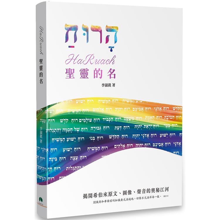 HaRuach聖靈的名【金石堂、博客來熱銷】