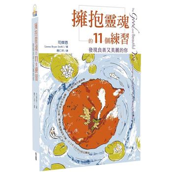 擁抱靈魂的11個練習：發現良善又美麗的你