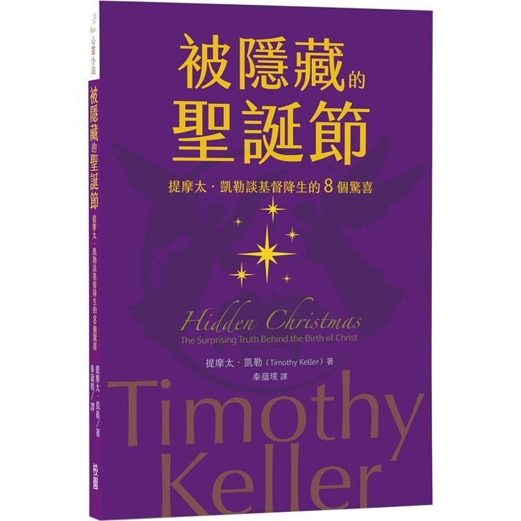 被隱藏的聖誕節：提摩太．凱勒談基督降生的8個驚喜【金石堂、博客來熱銷】