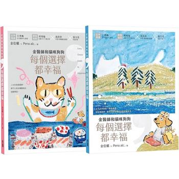 金醫師和貓咪狗狗，每個選擇都幸福