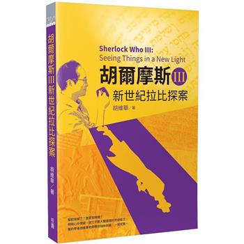 胡爾摩斯Ⅲ新世紀拉比探案
