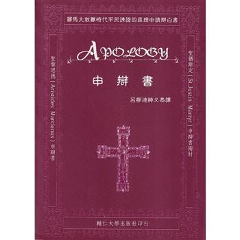 申辯書：羅馬大教難時期平民諫正的真理申請辯白書