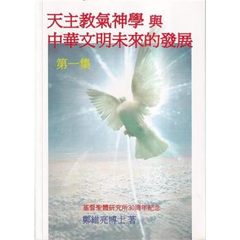 【電子書】天主教氣神學與中華文明未來的發展〈第一集〉