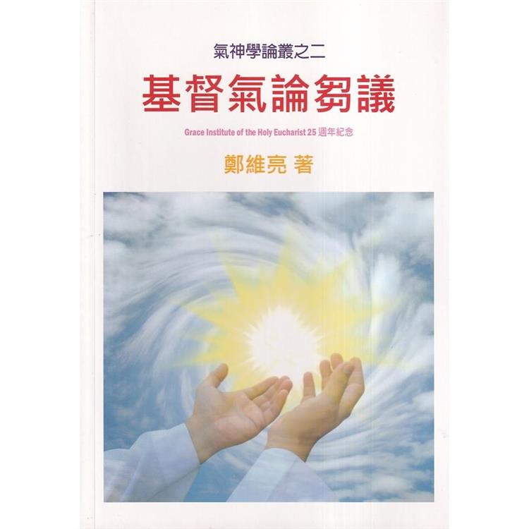 基督氣論芻議【金石堂、博客來熱銷】