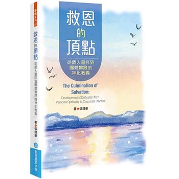 救恩的頂點