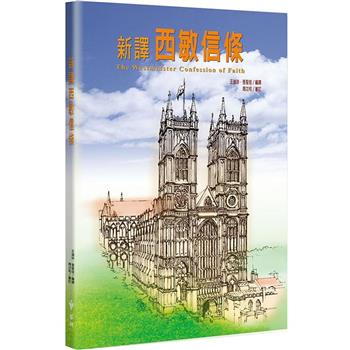 新譯西敏信條(2版)