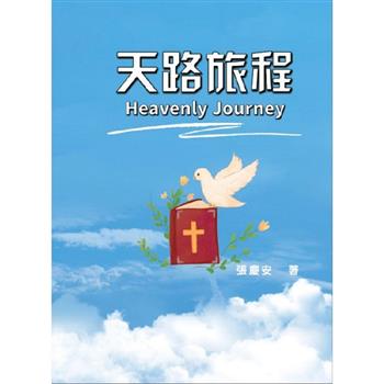 天路旅程