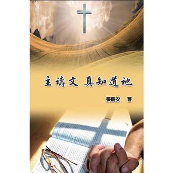 主禱文.真知道祂