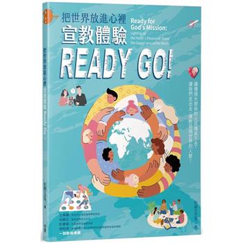 把世界放進心裡：宣教體驗Ready Go!