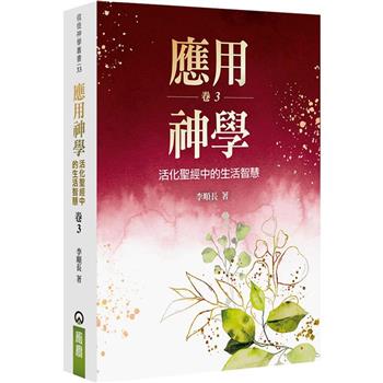 應用神學（3）：活化聖經中的生活智慧