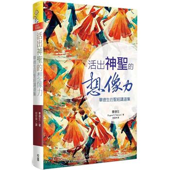 活出神聖的想像力：畢德生的聖經講道集