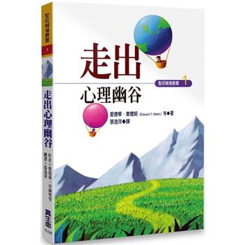 【電子書】走出心理幽谷