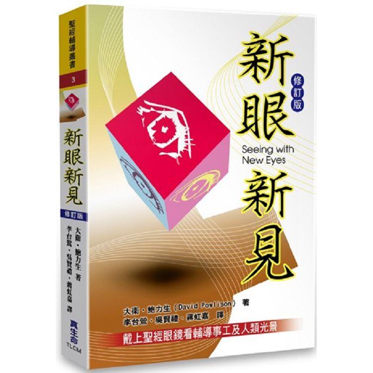 新眼新見【金石堂、博客來熱銷】