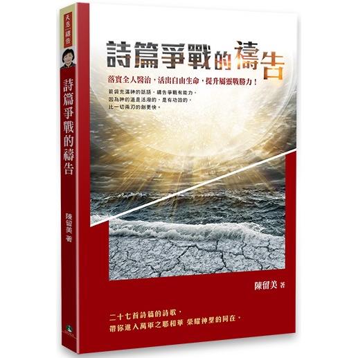 詩篇爭戰的禱告【金石堂、博客來熱銷】