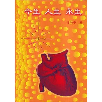 今生人生永生