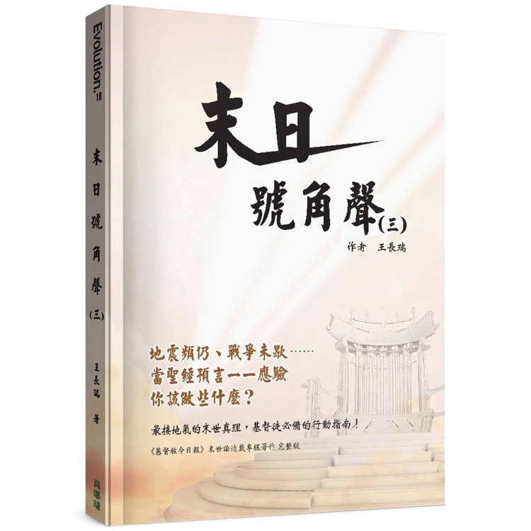 末日號角聲(3)【金石堂、博客來熱銷】