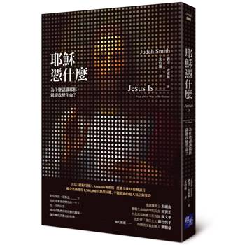耶穌憑什麼：為什麼認識耶穌就能改變生命？