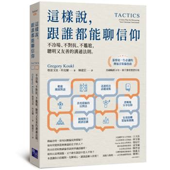 【電子書】這樣說，跟誰都能聊信仰